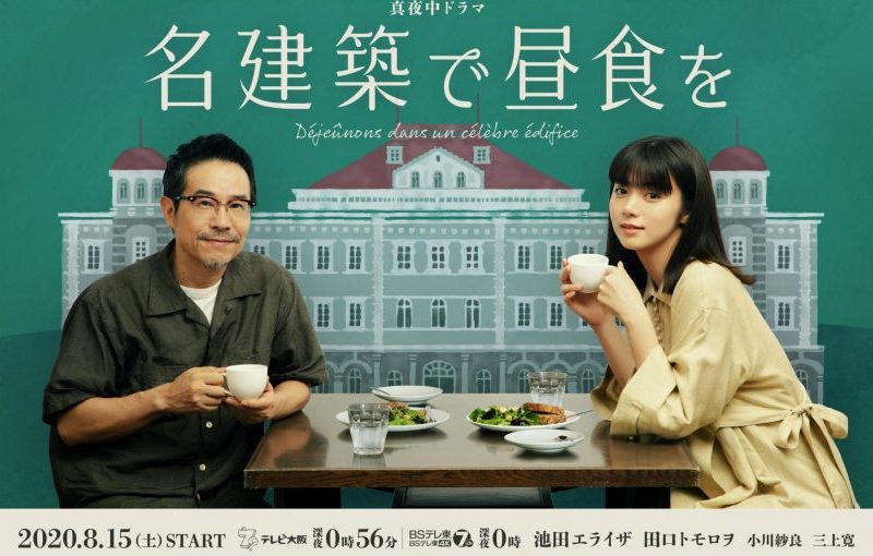 建築好き必見！建築×グルメの真夜中ドラマ『名建築で昼食を』がテレビ大阪、BSテレ東で放送中！