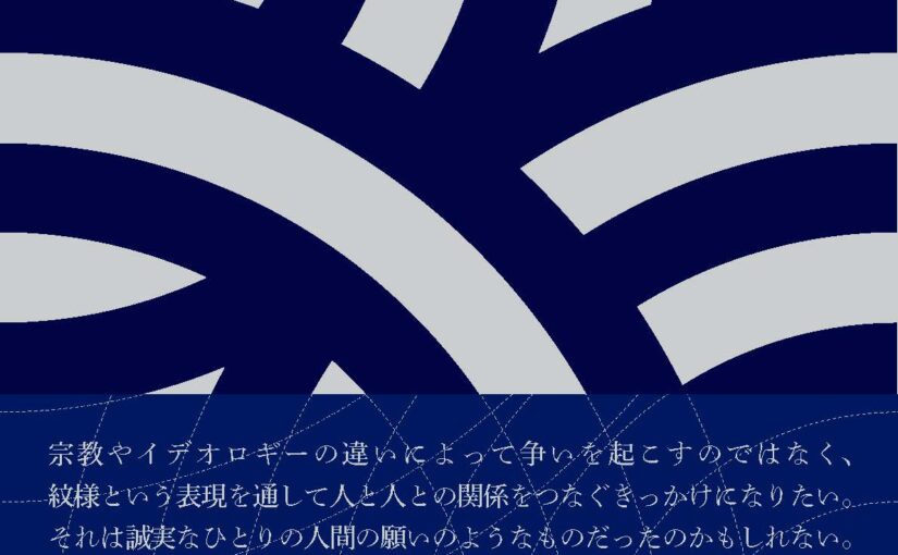 分野の境界を跨ぐ活動で改めて注目される美術家・野老朝雄の初作品集『野老紋様集 2001–2021→』